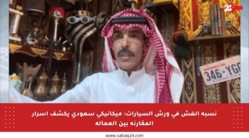 نسبة الغش في ورش السيارات: ميكانيكي سعودي يكشف أسرار المقارنة بين العمالة